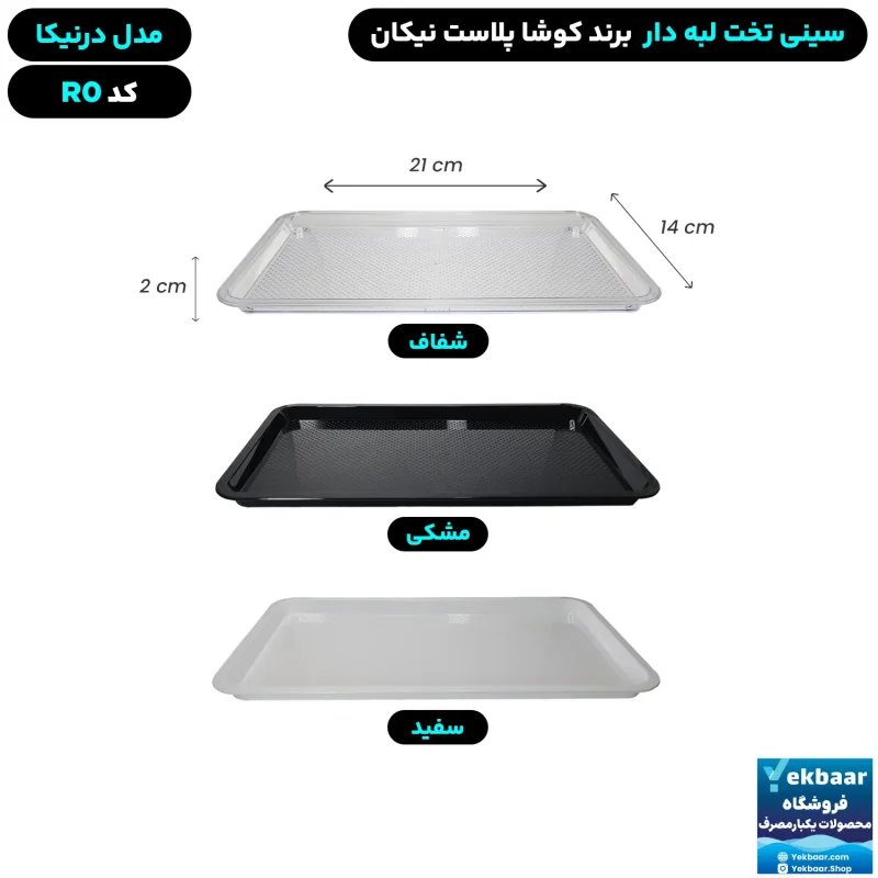 سینی مستطیل تخت پلاستیکی یکبارمصرف درنیکا کد R0 - برند کوشا پلاست