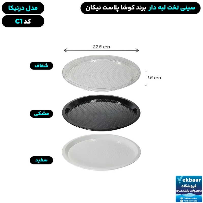 سینی گرد تخت پلاستیکی یکبارمصرف درنیکا کد C1 - برند کوشا پلاست
