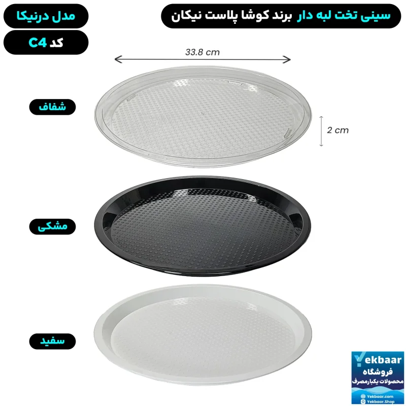 سینی گرد تخت پلاستیکی یکبارمصرف درنیکا کد C4 - برند کوشا پلاست