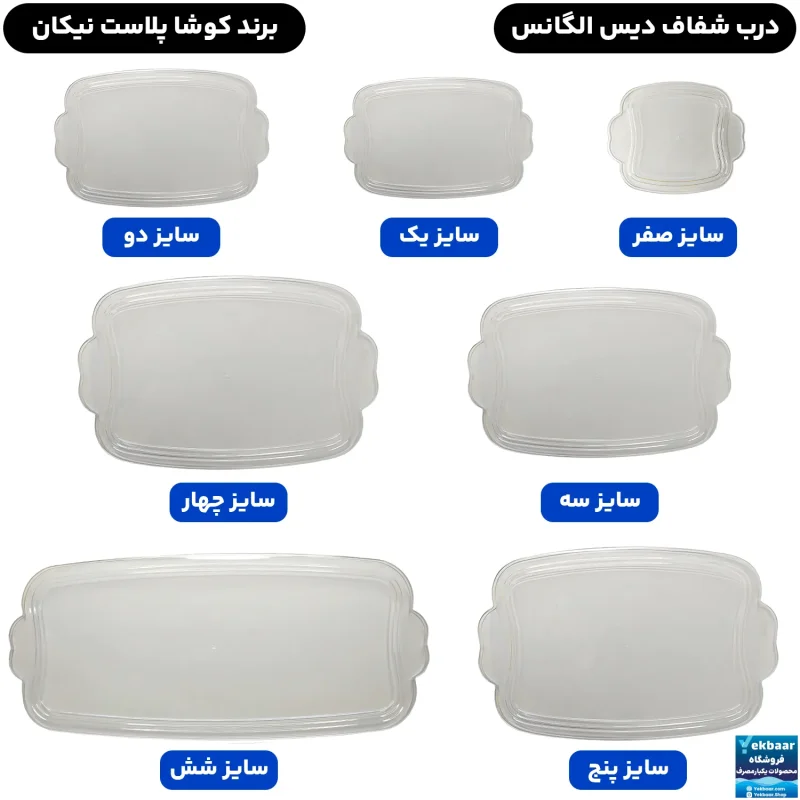 درب دیس های الگانس یکبار مصرف - برند کوشا پلاست