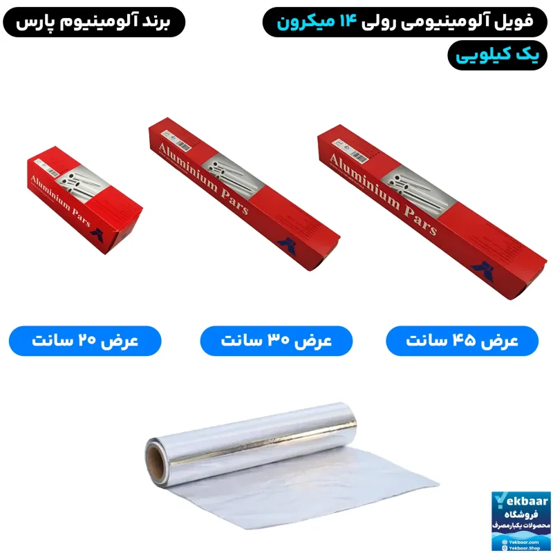 فویل آلومینیومی یک کیلویی عرض 20-30-45 سانت - برند آلومینیوم پارس