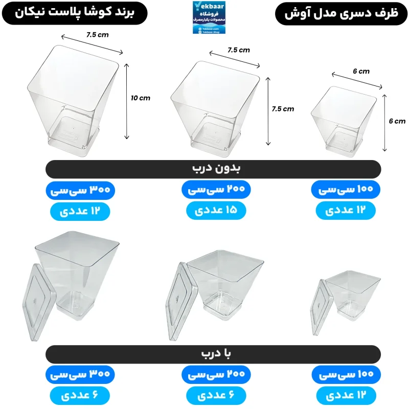 ظرف دسری چهارگوش آوش - بدون درب و با درب - یکبارمصرف - برند کوشا پلاست