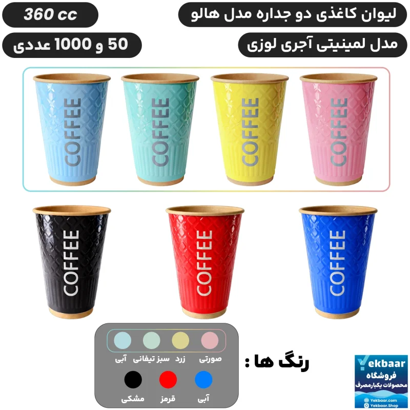 لیوان کاغذی دوجداره هالو سایز 360 سی‌سی مدل لمینتی لوزی آجری - دارای سیب سلامت