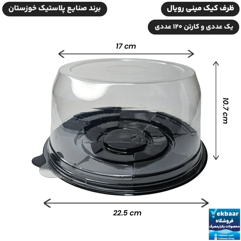 ظرف کیک مدل مینی رویال زیره مشکی - برند صنایع پلاستیک خوزستان
