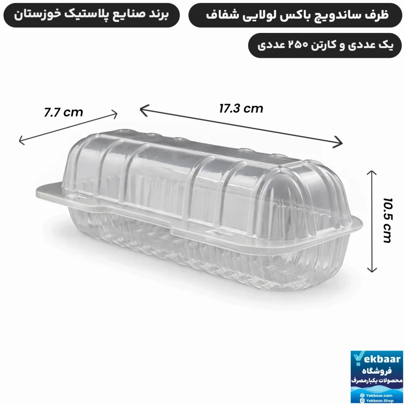 ظرف ساندویچ باکس لولایی یکبارمصرف - برند صنایع پلاستیک خوزستان
