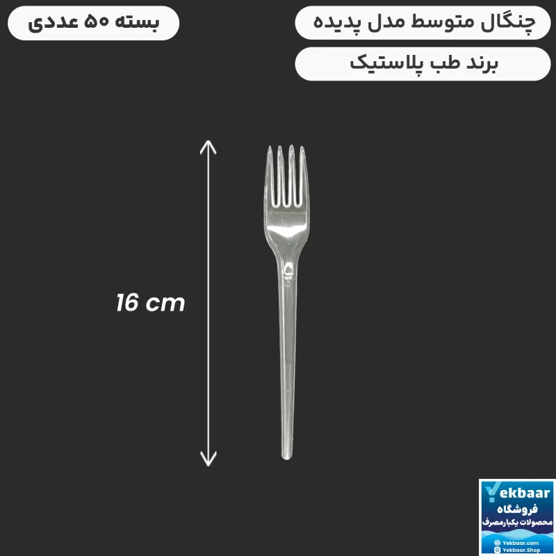 چنگال یکبارمصرف سایز متوسط مدل پدیده 50 عددی شفاف - برند طب پلاستیک