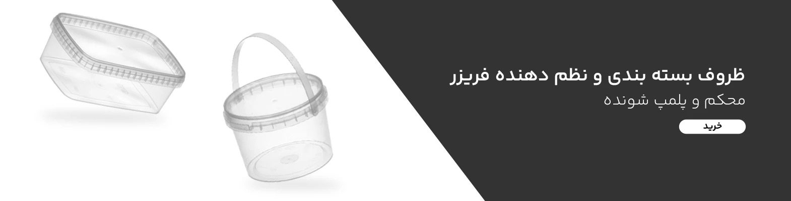 خرید ظروف ماکروویو ماکروفری درب دار و نظم‌دهنده فریزر  با ارسال فوری