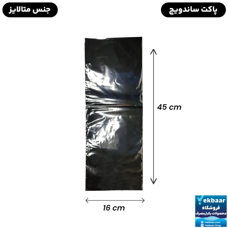 پاکت کاور ساندویچ متالایز - 250 گرمی