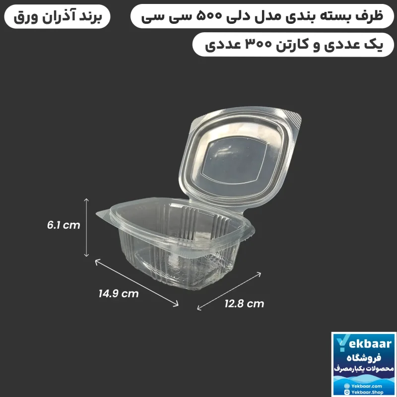 دلی فرانسه 500 سی سی درب دار یکبارمصرف -  برند آذران ورق