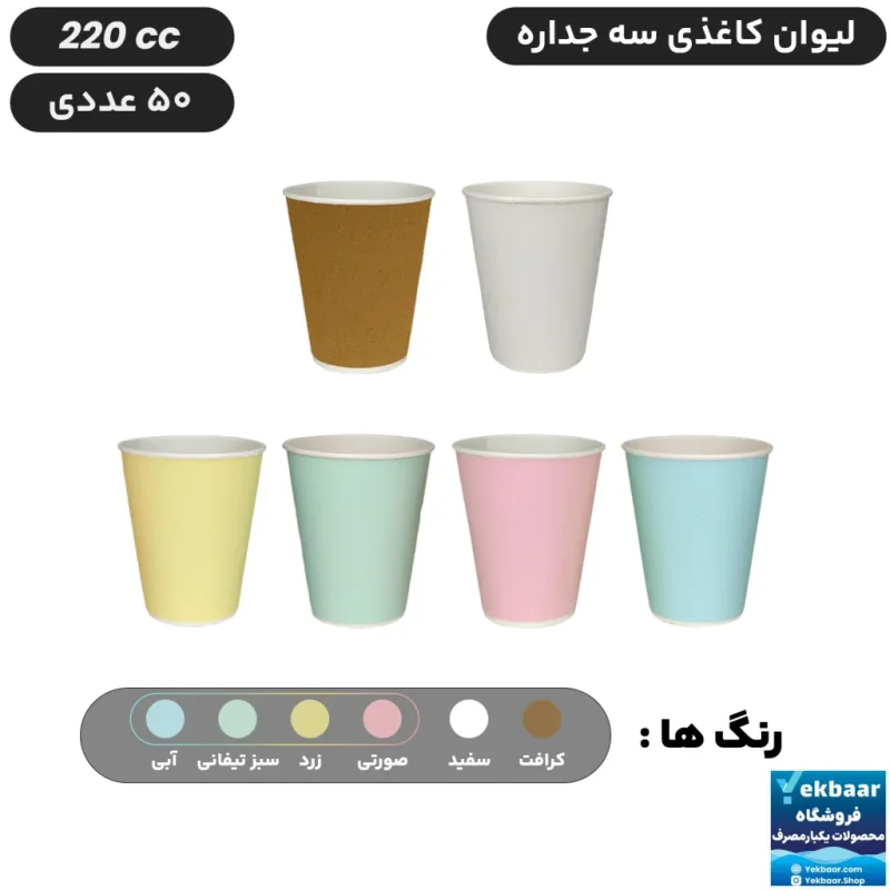 لیوان کاغذی  سه‌ جداره سایز 220 سی‌سی یکبارمصرف - دارای سیب سلامت