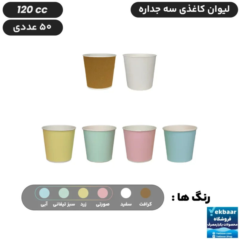 لیوان کاغذی  سه‌ جداره سایز 120 سی‌سی یکبارمصرف - دارای سیب سلامت