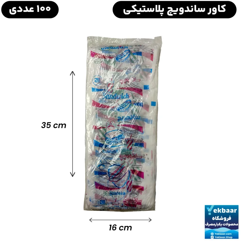 پاکت کاور ساندویچ پلاستیکی طرح دار - بسته 100 عددی