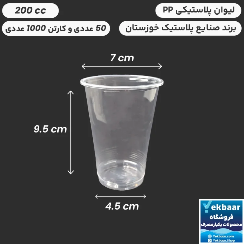 لیوان PP پ‌پ 200 سی‌سی -دهانه 70 - بسیار ضخیم درجه یک یکبارمصرف - برند صنایع پلاستیک خوزستان