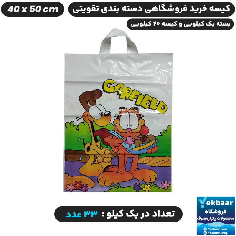 نایلون فروشگاهی دسته موزی طرح بچگانه گارفیلد سایز 50 × 40 - برند پاک پلاستیک