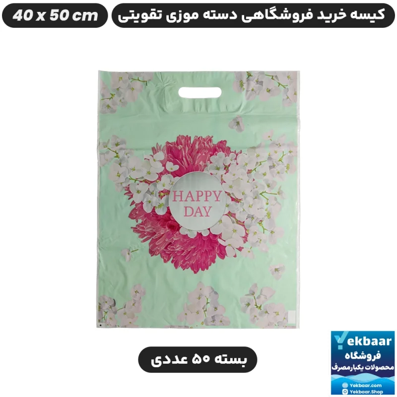 نایلون فروشگاهی  تقویتی طرح Happy Day سایز 50 × 40 بسته 50 عددی - برند پاک پلاستیک