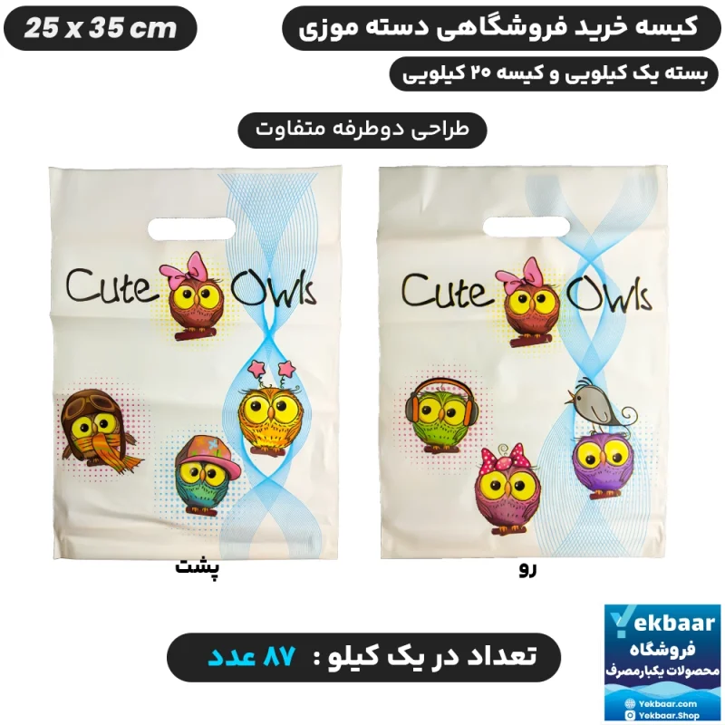 نایلون فروشگاهی دسته تقویتی طرح جغد بامزه سایز 35 × 25 - برند پاک پلاستیک
