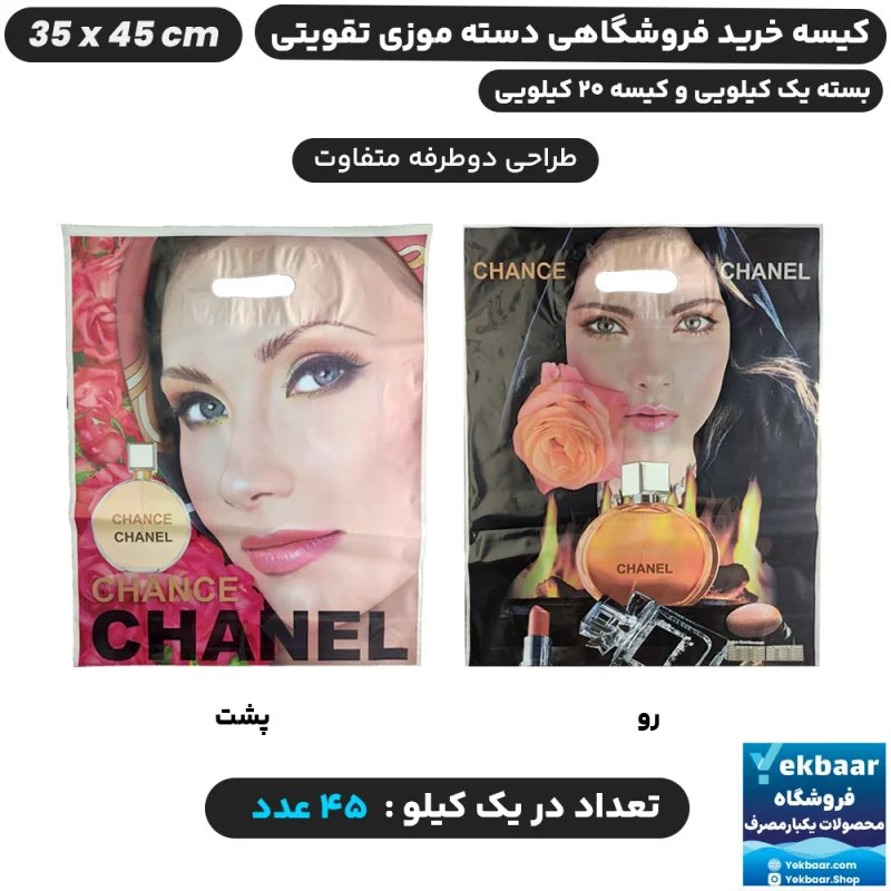نایلون فروشگاهی دسته تقویتی طرح زنانه CHANEL سایز 45 × 35 - برند پاک پلاستیک