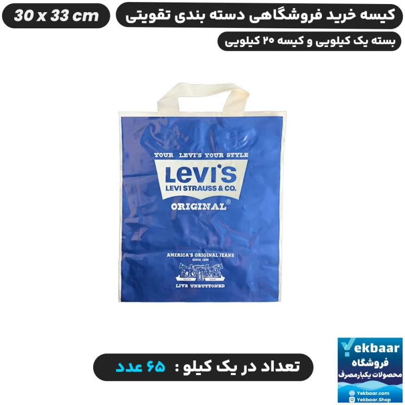 نایلون فروشگاهی دسته تقویتی طرح لیوایز LEVIS سایز 33 × 30 - برند پاک پلاستیک