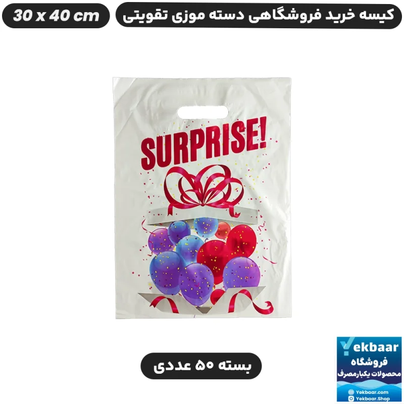 نایلون فروشگاهی دسته موزی طرح سوپرایز سایز 40 × 30 بسته 50 عددی - برند پاک پلاستیک