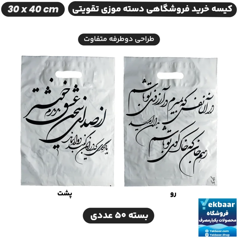 نایلون فروشگاهی دسته موزی طرح شعر سایز 40 × 30 بسته 50 عددی - برند پاک پلاستیک