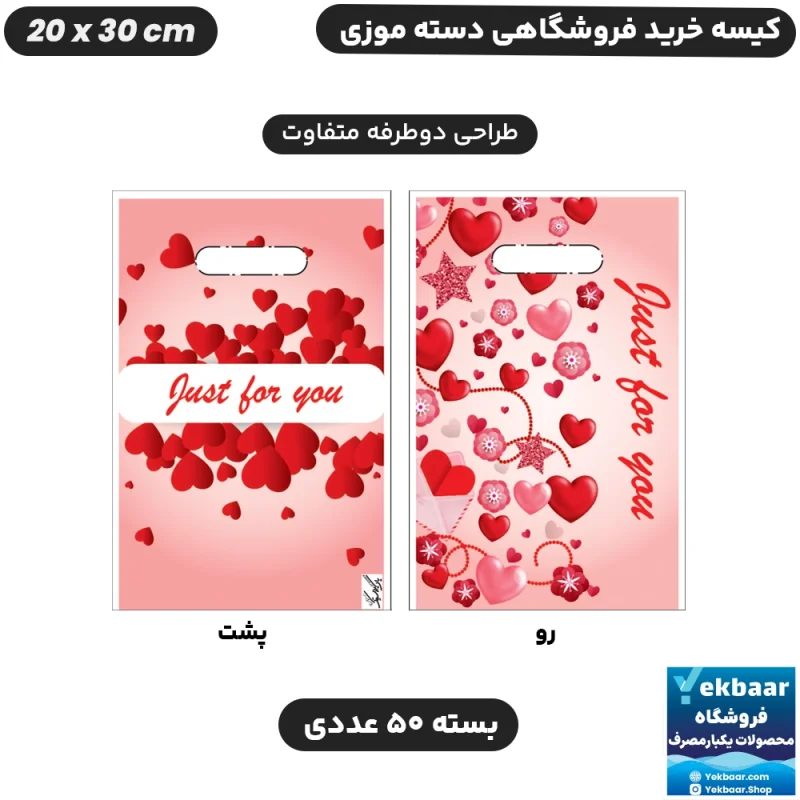 نایلون فروشگاهی دسته موزی طرح قلبی سایز 30 × 20 بسته 50 عددی - برند پاک پلاستیک