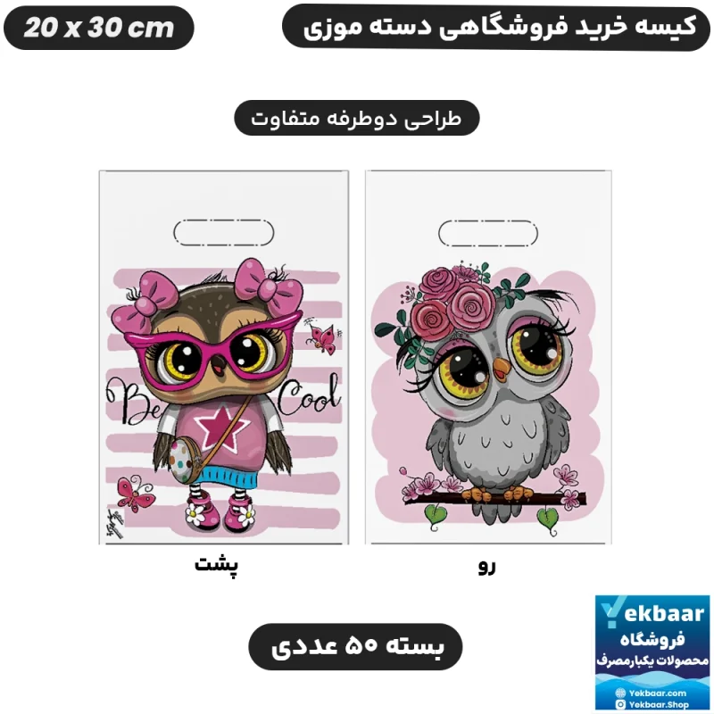 نایلون فروشگاهی دسته موزی طرح جغد بامزه سایز 30 × 20 بسته 50 عددی - برند پاک پلاستیک