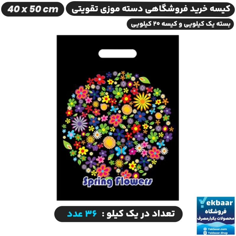 نایلون فروشگاهی دسته تقویتی موزی طرح اسپرینگ فلاور سایز 40 × 50 - برند پاک پلاستیک