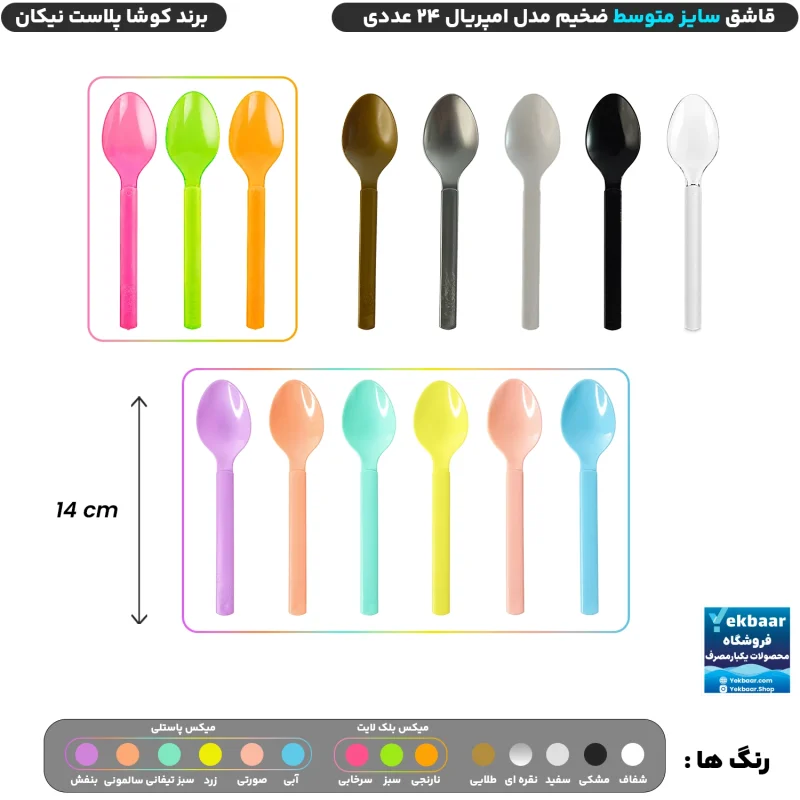 قاشق سایز متوسط مدل امپریال بسته 24 عددی یکبارمصرف - برند کوشا پلاست