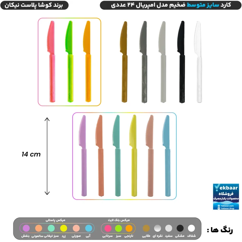 کارد سایز متوسط مدل امپریال بسته 24 عددی یکبارمصرف - برند کوشا پلاست