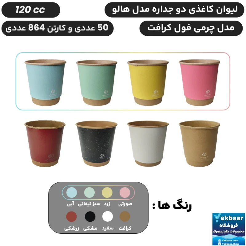 لیوان کاغذی دوجداره سایز 120 سی سی مدل هالو چرمی  یکبارمصرف -  دارای سیب سلامت