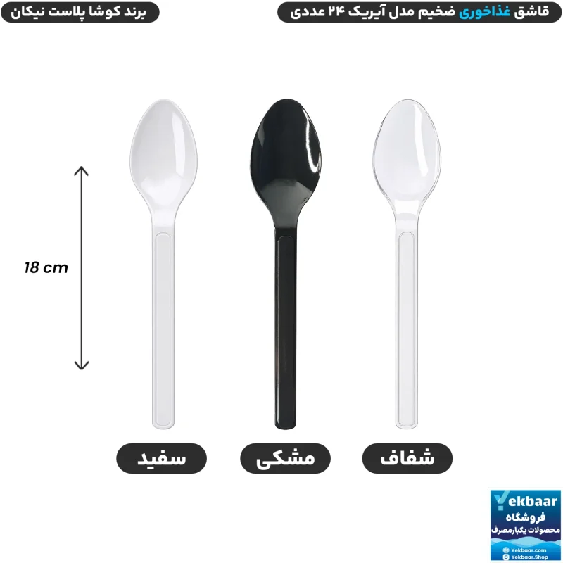قاشق سایز غذاخوری مدل آیریک بسته 24 عددی یکبارمصرف - برند کوشا پلاست