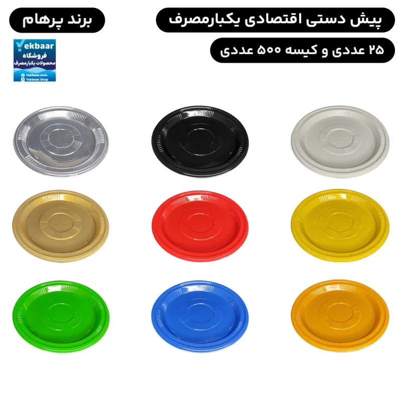 پیش دستی یکبارمصرف پیام اقتصادی - برند پرهام پلاستیک