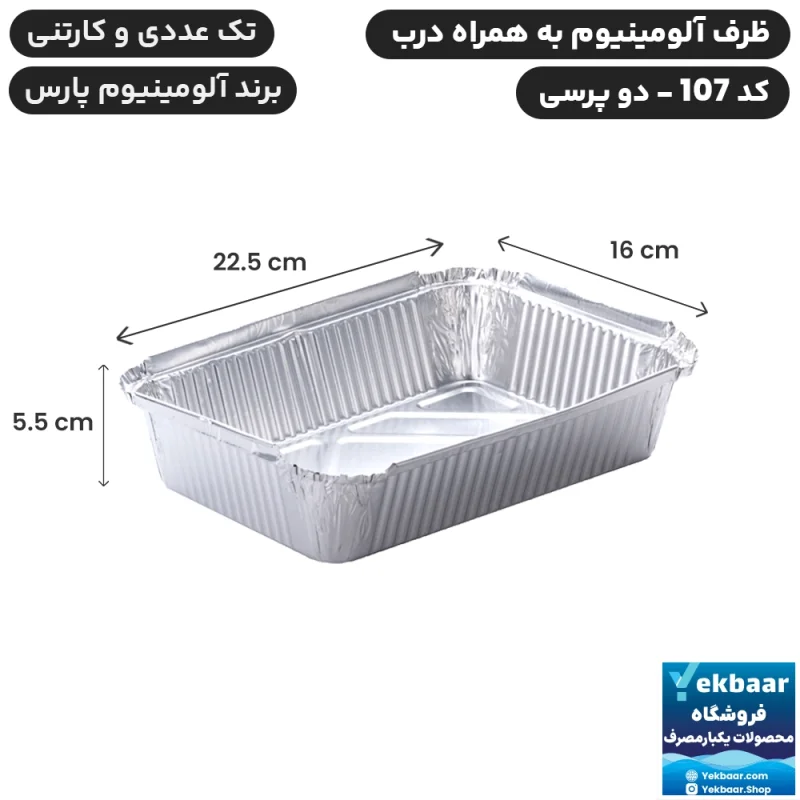 ظرف آلومینیوم دو پرس درب دار کد 107 یکبارمصرف - برند آلومینیوم پارس