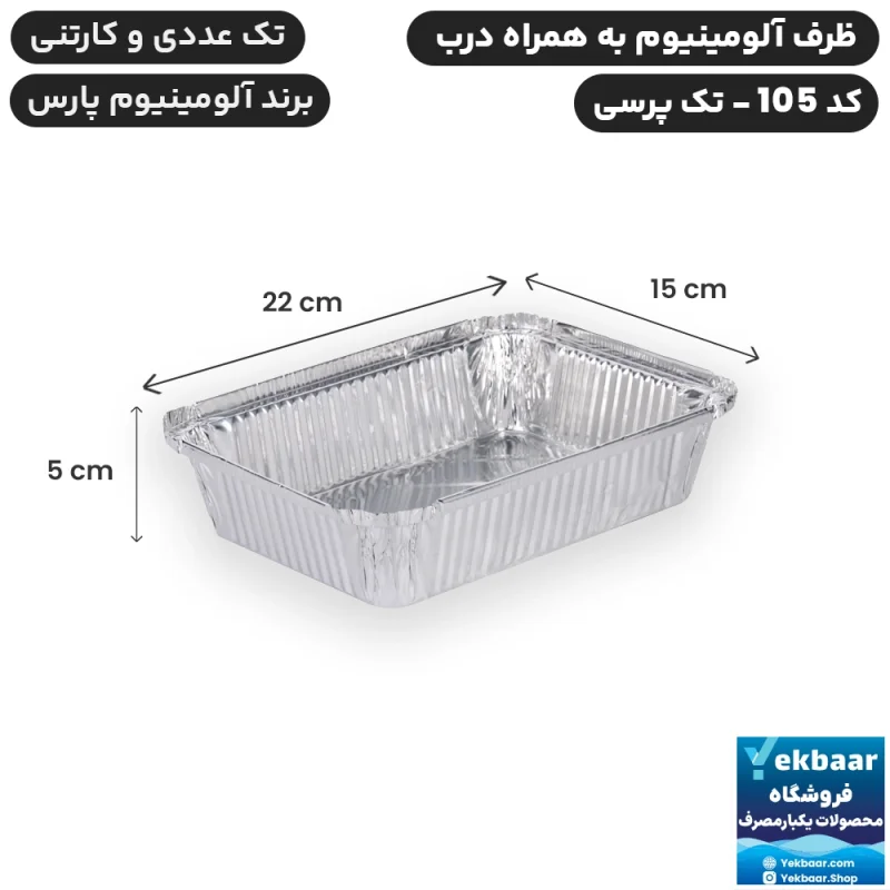 ظرف آلومینیوم تک پرسی درب دار کد 105 یکبارمصرف - برند آلومینیوم پارس