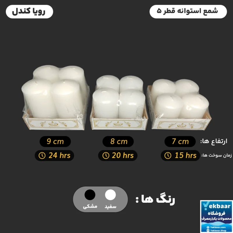 شمع استوانه ای قطر 5 - بسته 4 عددی - برند رویا  کندل