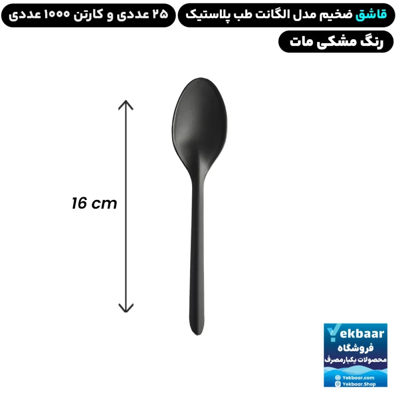 قاشق غذاخوری مدل الگانت رنگ مشکی مات یکبارمصرف - برند طب پلاستیک