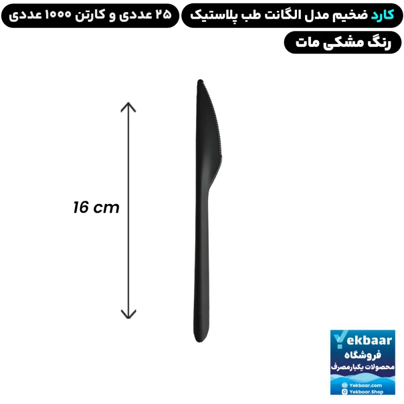 کارد غذاخوری مدل الگانت رنگ مشکی مات یکبارمصرف - برند طب پلاستیک