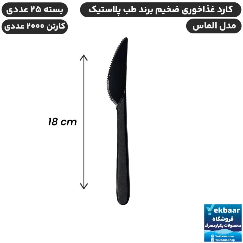 کارد غذاخوری مدل الماس رنگ مشکی یکبارمصرف - برند طب پلاستیک
