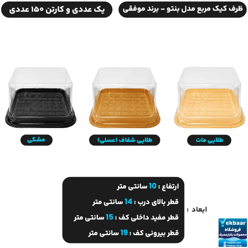 ظرف کیک مربع مدل بنتو درب دار تک نفره یکبار مصرف - برند موفقی