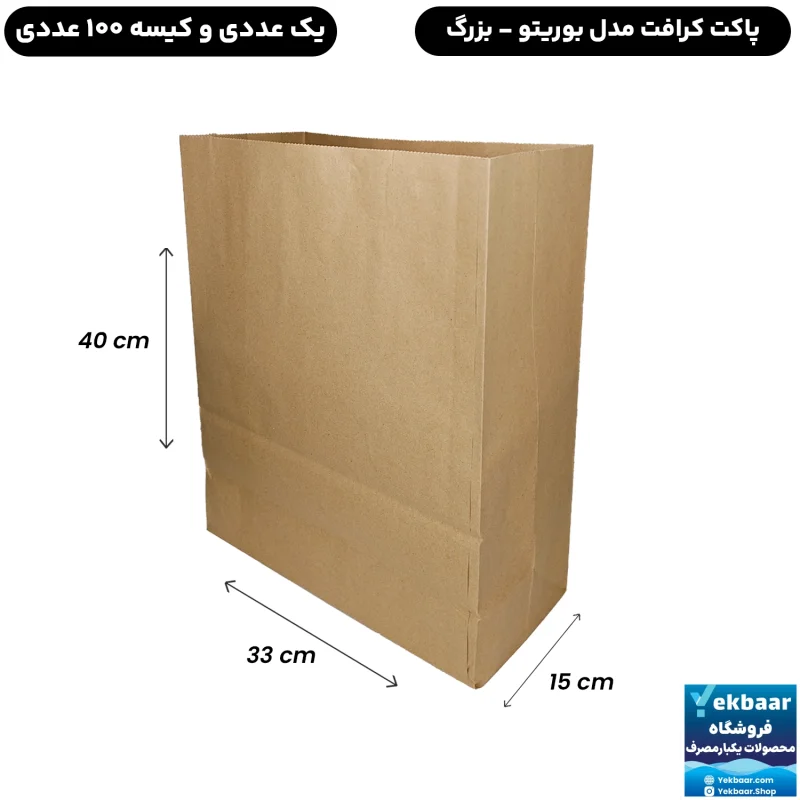 پاکت کاغذی کرافت مدل بوریتو - بزرگ