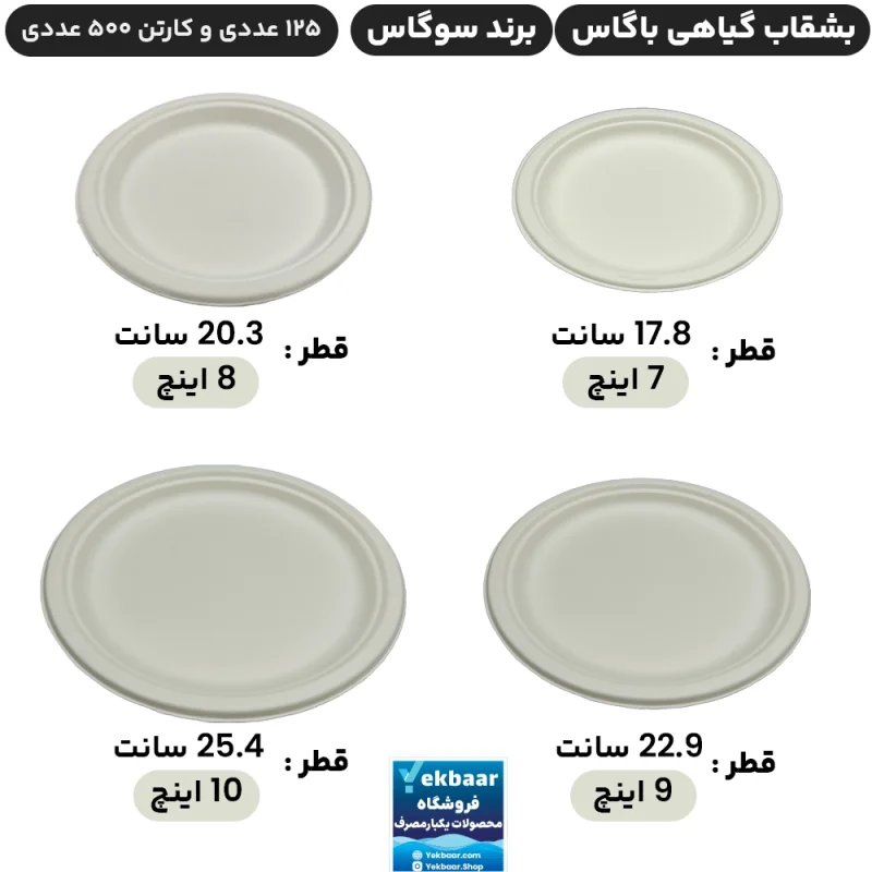 بشقاب یکبارمصرف گیاهی سایز 7, 8 ,9 ,10 اینچ باگاس - برند سوگاس