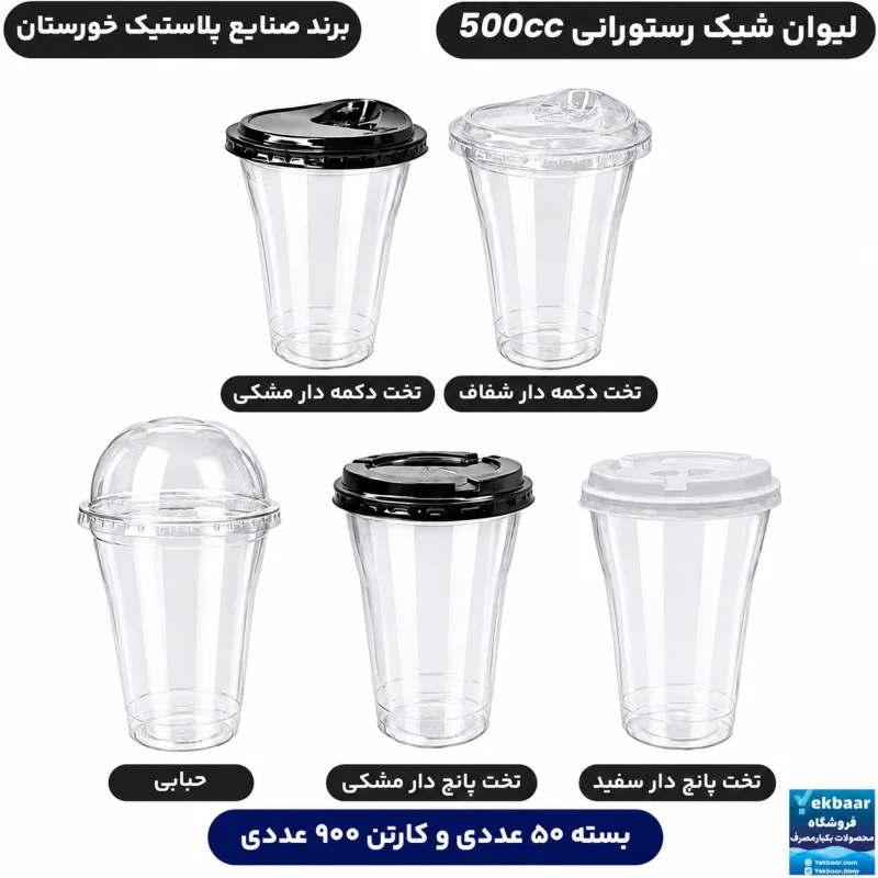 لیوان 500 سی‌سی درب دار مدل رستورانی یکبارمصرف - برند صنایع پلاستیک خوزستان