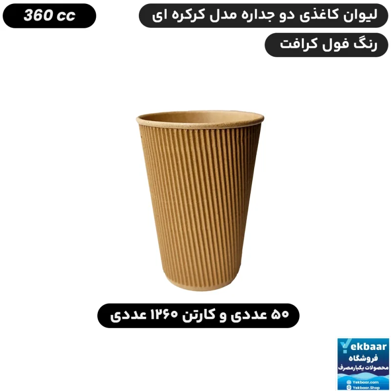 لیوان کاغذی دوجداره اف فلوت مدل کرکره ای کرافت 360 سی سی - کالای صادراتی