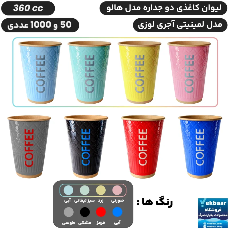 لیوان کاغذی دوجداره هالو سایز 360 سی‌سی مدل لمینتی لوزی آجری - دارای سیب سلامت