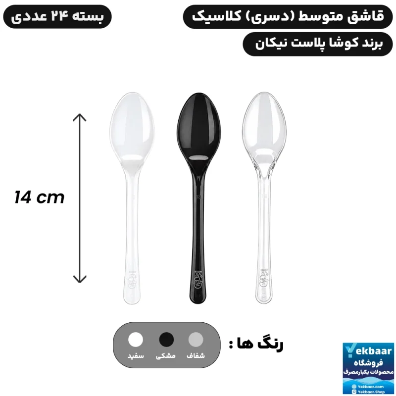 قاشق متوسط دسری کلاسیک 24 عددی یکبارمصرف - برند کوشا پلاست