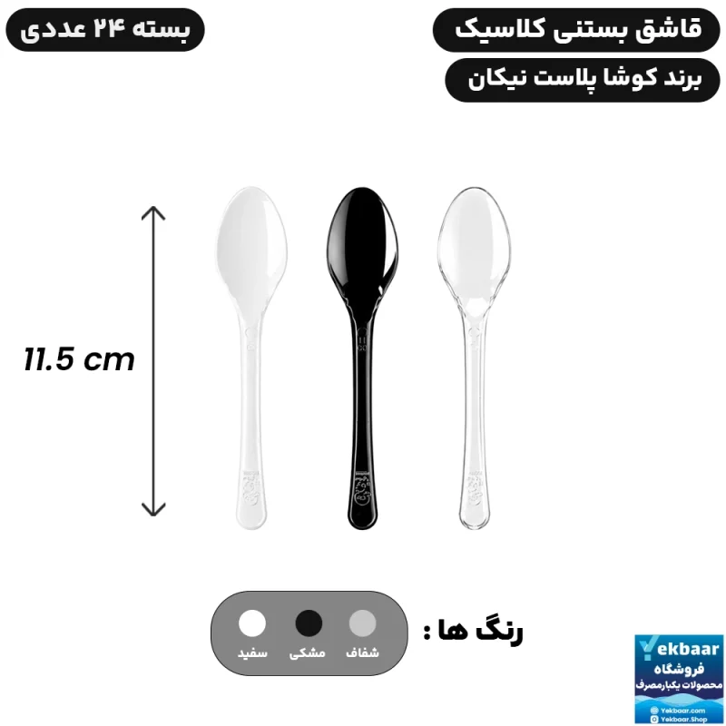 قاشق بستنی کلاسیک 24 عددی یکبارمصرف - برند کوشا پلاست