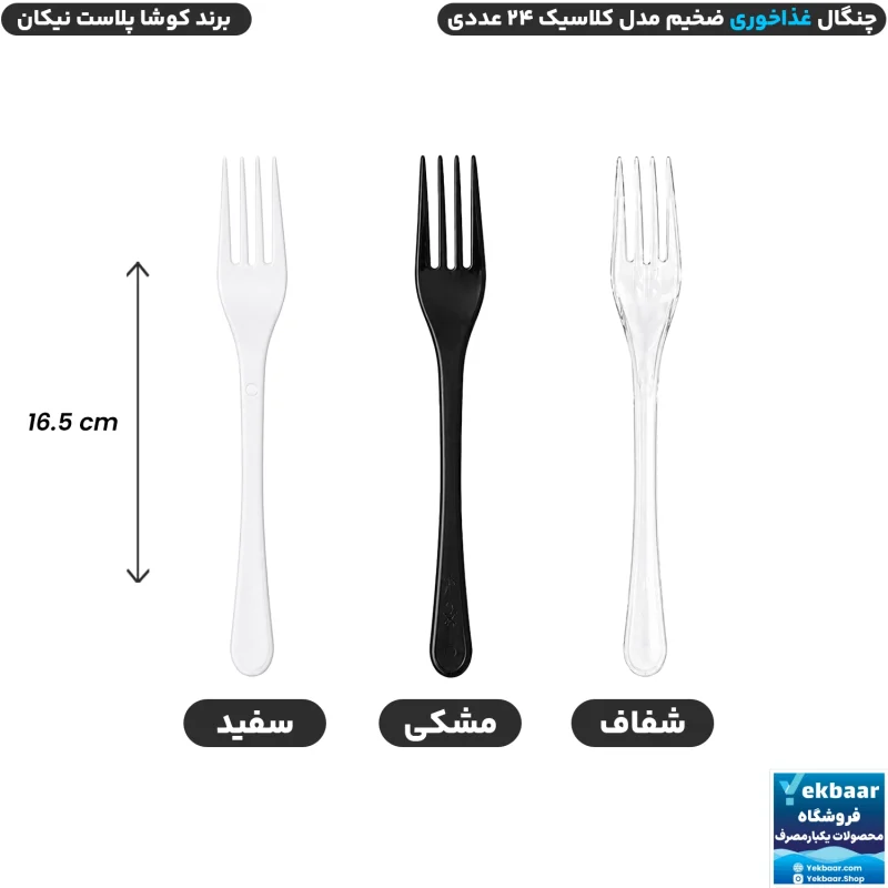 چنگال سایز غذاخوری مدل کلاسیک بسته 24 عددی یکبارمصرف - برند کوشا پلاست