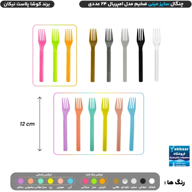 چنگال سایز کوتاه مینی مدل امپریال بسته 24 عددی یکبارمصرف - برند کوشا پلاست
