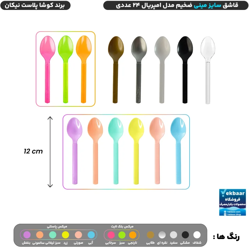 قاشق سایز مینی مدل امپریال بسته 24 عددی یکبارمصرف - برند کوشا پلاست