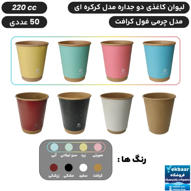 لیوان کاغذی دوجداره سایز 220 سی سی مدل هالو چرمی  یکبارمصرف -  دارای سیب سلامت